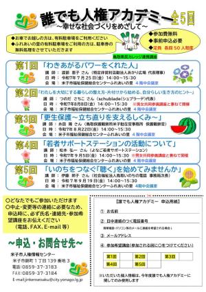 誰でも人権アカデミーチラシ